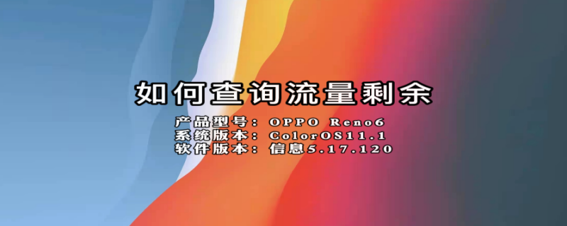 如何查询流量剩余 电信如何查询流量剩余