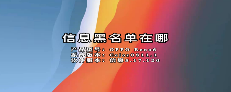 信息黑名单在哪 信息黑名单在哪里找到华为