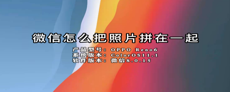微信怎么把照片拼在一起（微信怎么把照片拼在一起发给别人）