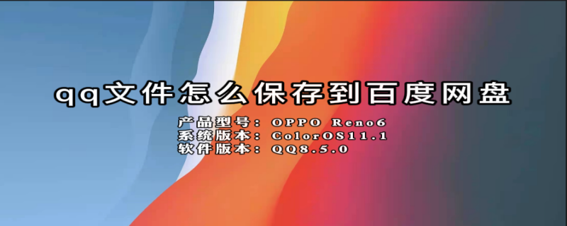 qq文件怎么保存到百度网盘（qq文件怎么保存到百度网盘里）