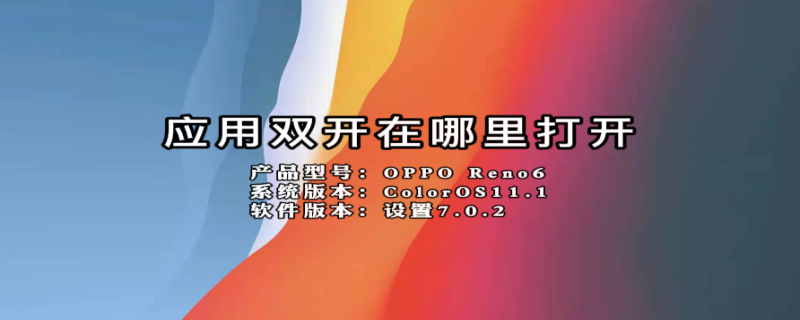 应用双开在哪里打开 小米应用双开在哪里打开