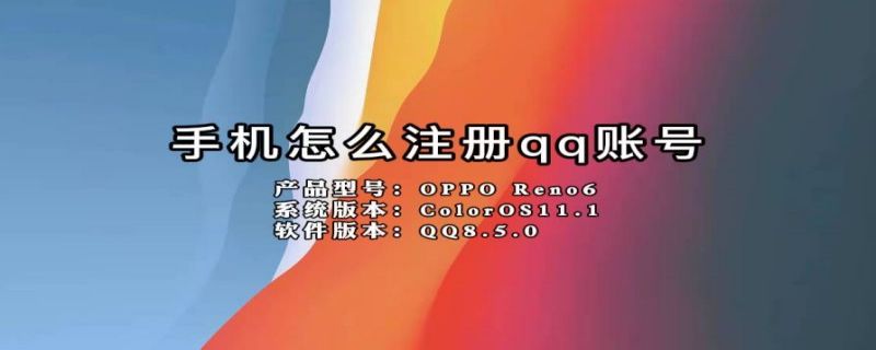 手机怎么注册qq账号 手机怎么注册qq账号安全
