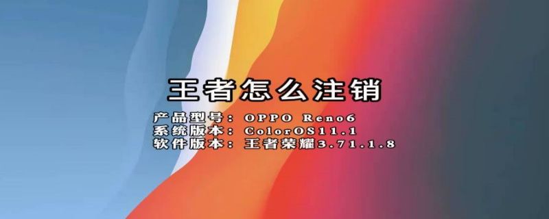王者怎么注销 王者怎么注销账号永久