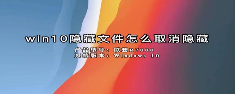 win10隐藏文件怎么取消隐藏（win10隐藏文件怎么取消隐藏功能）