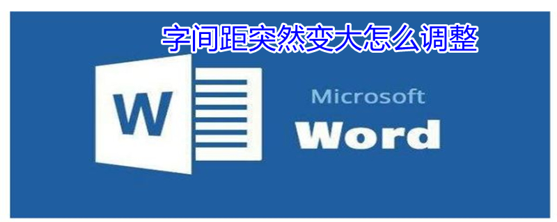 字间距突然变大怎么调整（字间距突然很大）