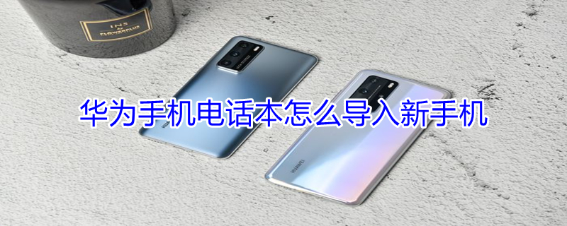 华为手机电话本怎么导入新手机 华为手机电话本怎么导入新手机oppo
