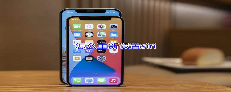 怎么重新设置siri（怎么重新设置siri的声音）