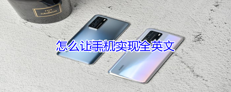怎么让手机实现全英文（怎么让手机实现全英文苹果）