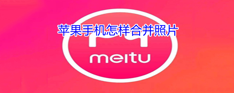 iPhone手机怎样合并照片（苹果怎么样合并照片）