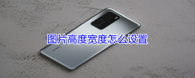 图片高度宽度怎么设置 图片高度宽度怎么设置厘米