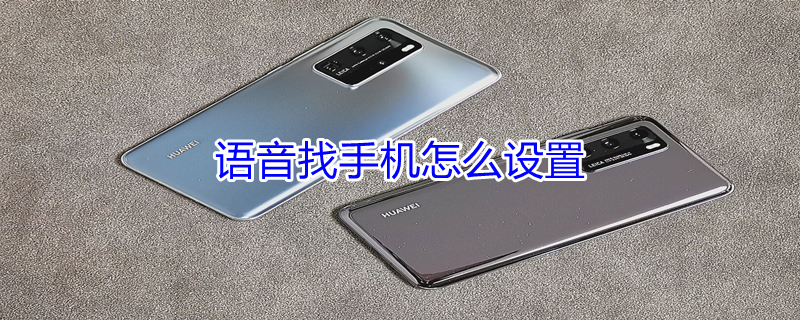 语音找手机怎么设置（语音找手机怎么设置oppo手机）
