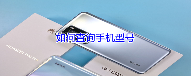 如何查询手机型号（opp如何查询手机型号）