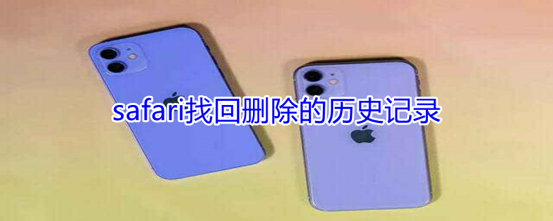 safari找回删除的历史记录 safari删除的历史记录怎么找回