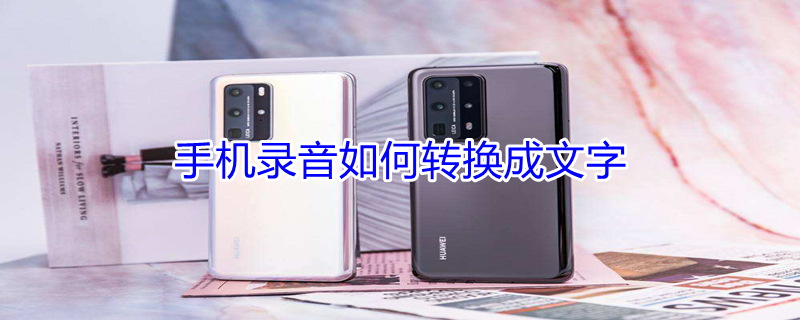手机录音如何转换成文字（手机录音如何转换成文字免费软件）