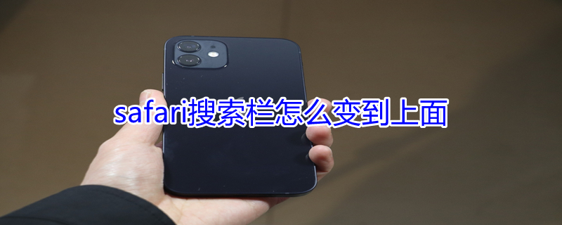 safari搜索栏怎么变到上面 safari搜索栏设置