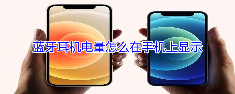 蓝牙耳机电量怎么在手机上显示（oppo蓝牙耳机电量怎么在手机上显示）