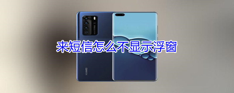 来短信怎么不显示浮窗 来短信怎么不显示浮窗OPPO