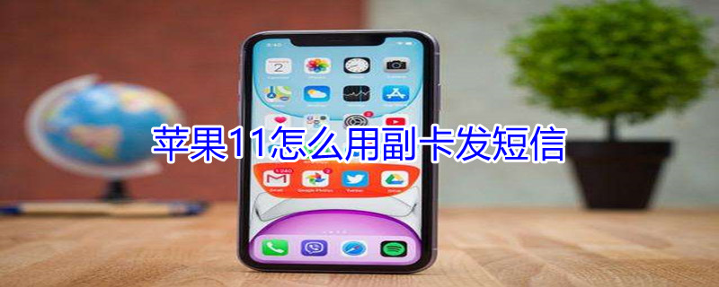 iPhone11怎么用副卡发短信 iphone 11怎么样用副卡发短信