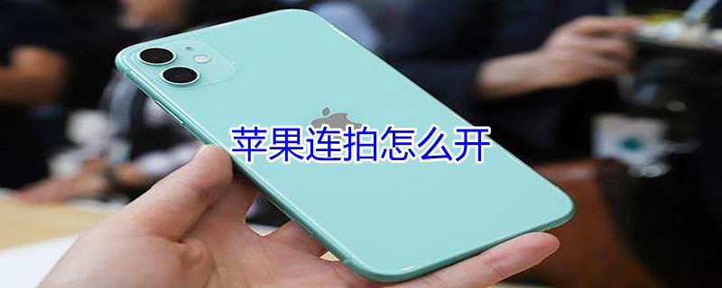 iPhone连拍怎么开(iphone自动连拍怎么设置)