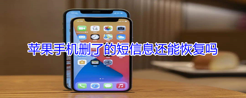 iPhone手机删了的短信息还能恢复吗 iphone删除的短信还能找回来吗