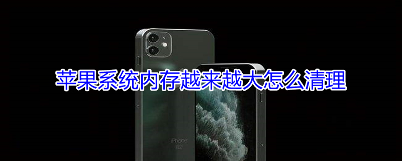 iPhone系统内存越来越大怎么清理 iphone系统内存越来越大怎么清理