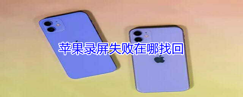 iPhone录屏失败在哪找回 苹果录屏失败视频哪去了