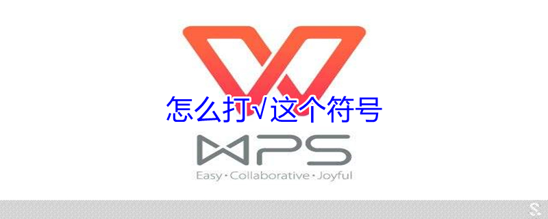 怎么打√这个符号（word框里面怎么打√这个符号）