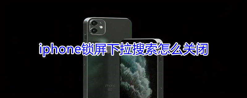 iPhone锁屏下拉搜索怎么关闭 iphone取消锁屏下拉搜索