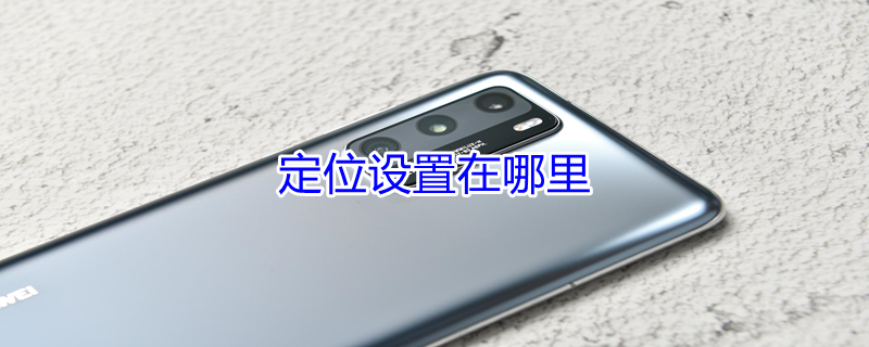 定位设置在哪里（定位设置在哪里找）