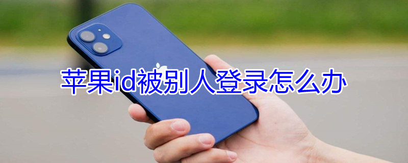 iPhoneid被别人登录怎么办（苹果id被别人登录有什么后果）