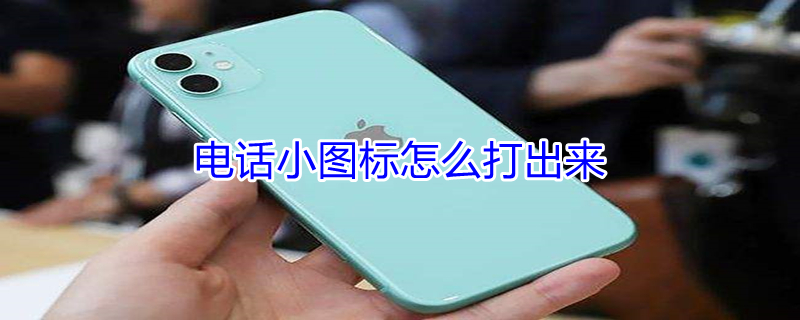 电话小图标怎么打出来（电话图标怎么打出来的）