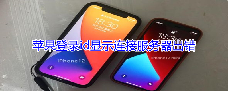iPhone登录id显示连接服务器出错 苹果登录id显示连接服务器时出现问题是怎么回事