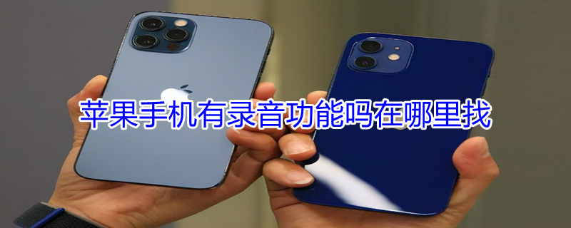 iPhone手机有录音功能吗在哪里找 苹果手机有录音这个功能吗