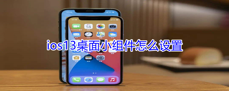 ios13桌面小组件怎么设置（苹果ios13桌面小组件怎么设置）