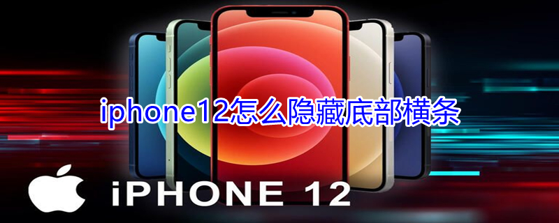 iPhone12怎么隐藏底部横条（iphone12怎么隐藏下面的横线）