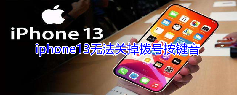 iPhone13无法关掉拨号按键音 苹果13按键音关闭仍有按键音