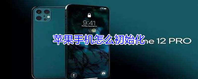 iPhone手机怎么初始化 怎样初始化苹果手机