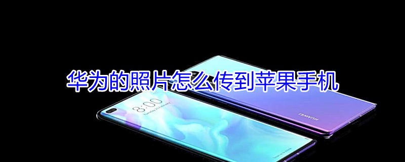 华为的照片怎么传到iPhone手机 华为的照片怎么传到iphone手机里