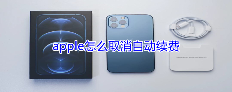 apple怎么取消自动续费 apple怎么取消自动续费服务