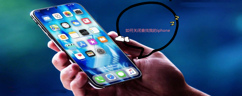 如何关闭查找我的iPhone（如何关闭查找我的iPhone警报声）