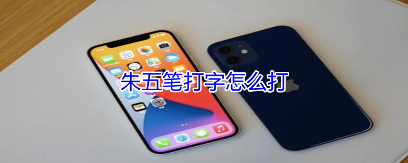 朱五笔打字怎么打（朱五笔打字怎么打的快）