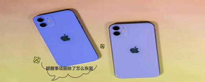 提醒事项删除了怎么恢复 提醒事项删除了怎么恢复 icloud 但是显示无列表