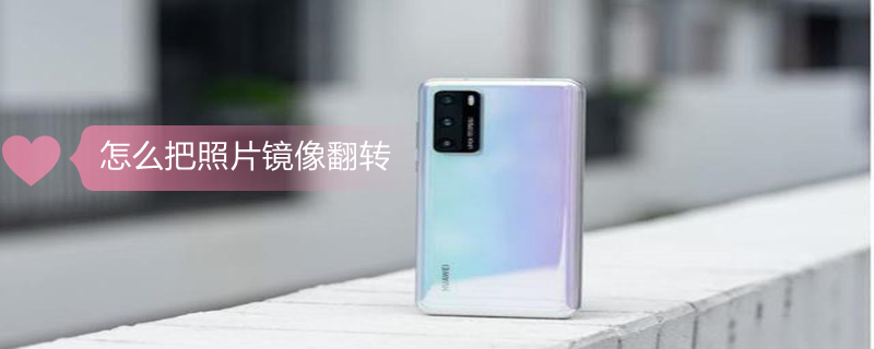 怎么把照片镜像翻转 华为手机怎么把照片镜像翻转