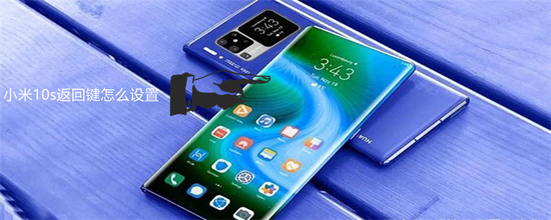 小米10s返回键怎么设置 小米10s返回键设置在哪里