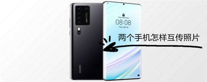 两个手机怎样互传照片（两个手机怎么互传照片儿?）