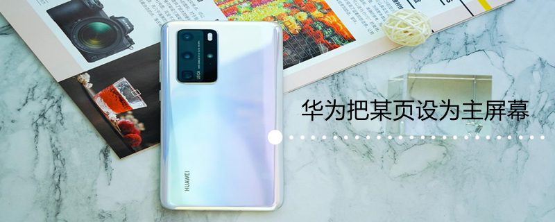 华为把某页设为主屏幕（华为把某页设为主屏幕显示）