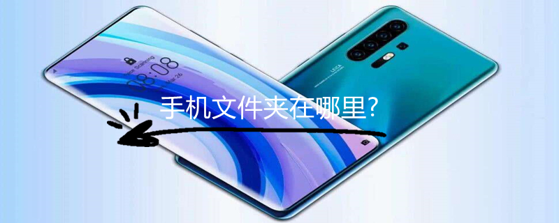 手机文件夹在哪里? 手机文件夹在哪里打开
