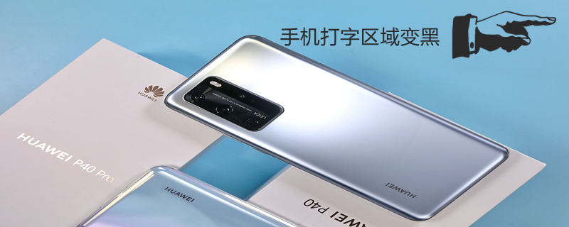 手机打字区域变黑（手机打字区域变黑怎么恢复）