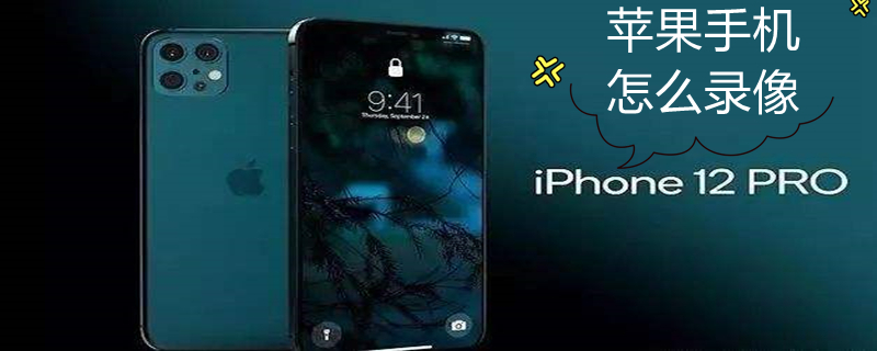 iPhone手机怎么录像 iPhone手机怎么录像自己屏幕