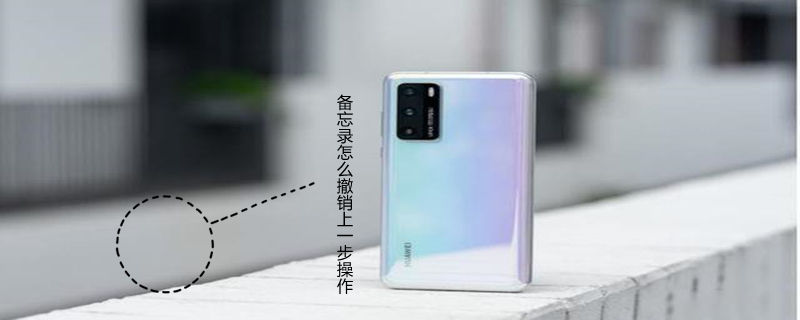 备忘录怎么撤销上一步操作（备忘录怎么撤销上一步操作华为）